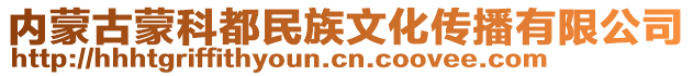 內(nèi)蒙古蒙科都民族文化傳播有限公司