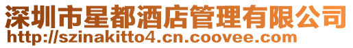深圳市星都酒店管理有限公司