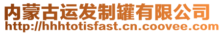 內蒙古運發制罐有限公司