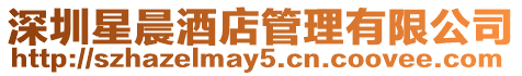 深圳星晨酒店管理有限公司