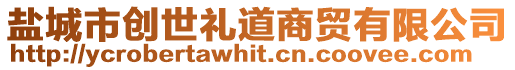 鹽城市創(chuàng)世禮道商貿(mào)有限公司