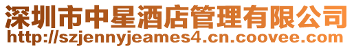 深圳市中星酒店管理有限公司
