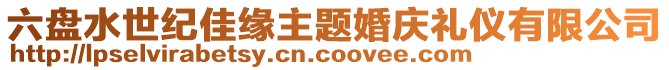 六盤水世紀佳緣主題婚慶禮儀有限公司