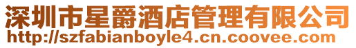 深圳市星爵酒店管理有限公司