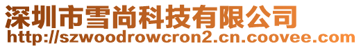 深圳市雪尚科技有限公司