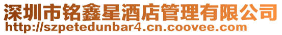 深圳市銘鑫星酒店管理有限公司