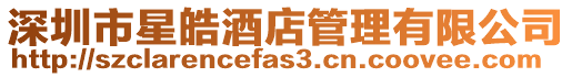深圳市星皓酒店管理有限公司