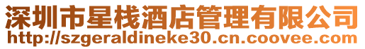深圳市星棧酒店管理有限公司