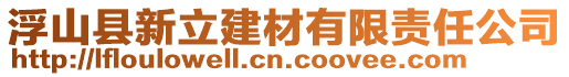 浮山縣新立建材有限責任公司