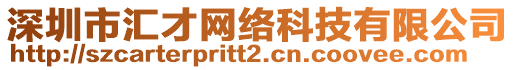 深圳市匯才網(wǎng)絡(luò)科技有限公司