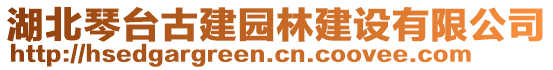 湖北琴臺古建園林建設有限公司