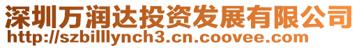 深圳萬(wàn)潤(rùn)達(dá)投資發(fā)展有限公司