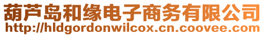 葫蘆島和緣電子商務(wù)有限公司