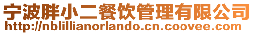 寧波胖小二餐飲管理有限公司