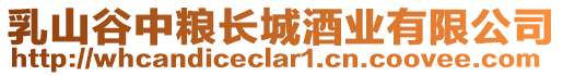 乳山谷中糧長城酒業有限公司