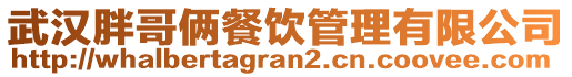 武漢胖哥倆餐飲管理有限公司