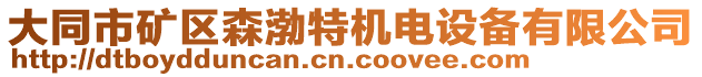 大同市礦區(qū)森渤特機電設(shè)備有限公司