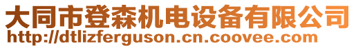 大同市登森機(jī)電設(shè)備有限公司