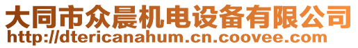 大同市眾晨機(jī)電設(shè)備有限公司