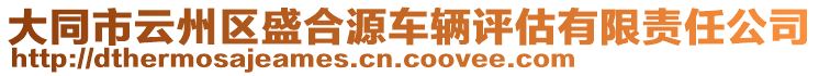 大同市云州區(qū)盛合源車輛評(píng)估有限責(zé)任公司