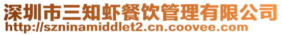 深圳市三知蝦餐飲管理有限公司
