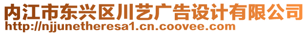 內(nèi)江市東興區(qū)川藝廣告設(shè)計(jì)有限公司