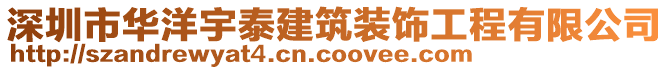 深圳市華洋宇泰建筑裝飾工程有限公司