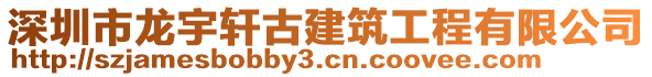 深圳市龍宇軒古建筑工程有限公司