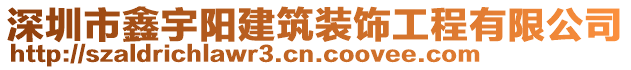 深圳市鑫宇陽(yáng)建筑裝飾工程有限公司