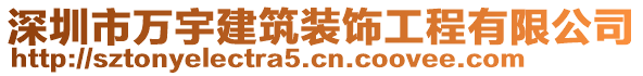 深圳市萬宇建筑裝飾工程有限公司