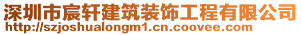 深圳市宸軒建筑裝飾工程有限公司