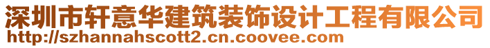 深圳市軒意華建筑裝飾設(shè)計工程有限公司