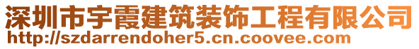 深圳市宇霞建筑裝飾工程有限公司