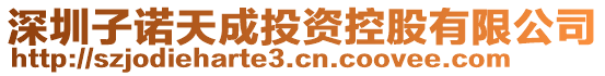 深圳子諾天成投資控股有限公司