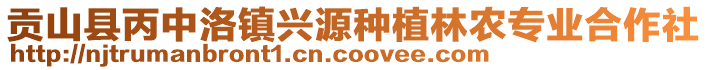 貢山縣丙中洛鎮(zhèn)興源種植林農(nóng)專業(yè)合作社