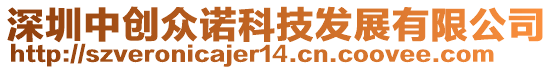 深圳中創(chuàng)眾諾科技發(fā)展有限公司