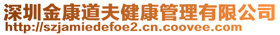 深圳金康道夫健康管理有限公司