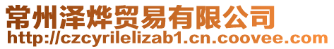常州澤燁貿易有限公司