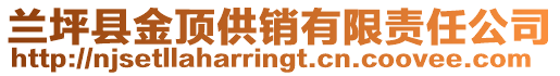 蘭坪縣金頂供銷有限責(zé)任公司