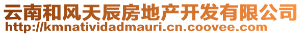 云南和風(fēng)天辰房地產(chǎn)開發(fā)有限公司