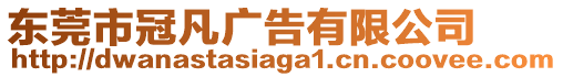 東莞市冠凡廣告有限公司