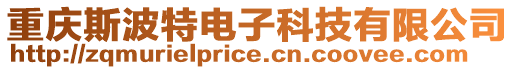 重慶斯波特電子科技有限公司
