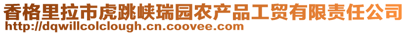 香格里拉市虎跳峽瑞園農(nóng)產(chǎn)品工貿(mào)有限責(zé)任公司