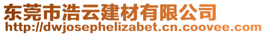 東莞市浩云建材有限公司