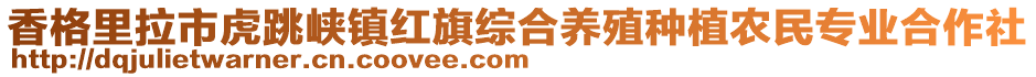 香格里拉市虎跳峽鎮紅旗綜合養殖種植農民專業合作社