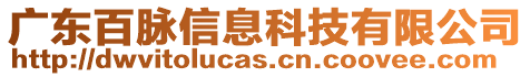 廣東百脈信息科技有限公司
