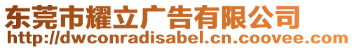 東莞市耀立廣告有限公司
