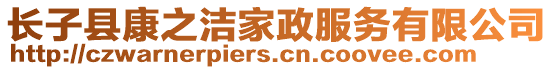 長子縣康之潔家政服務(wù)有限公司