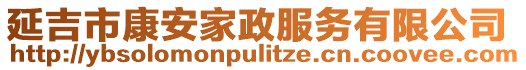 延吉市康安家政服務(wù)有限公司