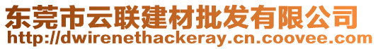 東莞市云聯(lián)建材批發(fā)有限公司